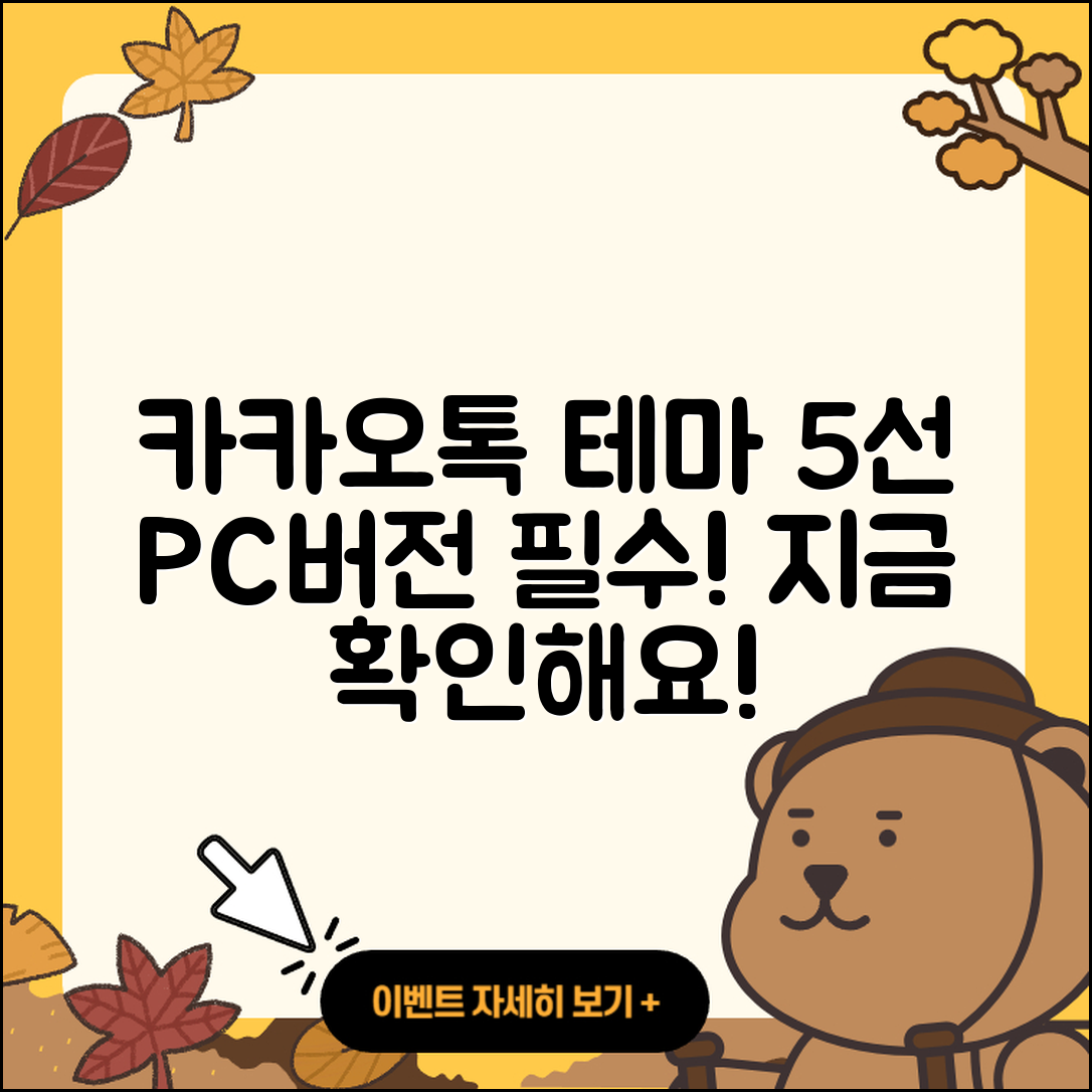 카카오톡 PC버전 테마 5가지 추천