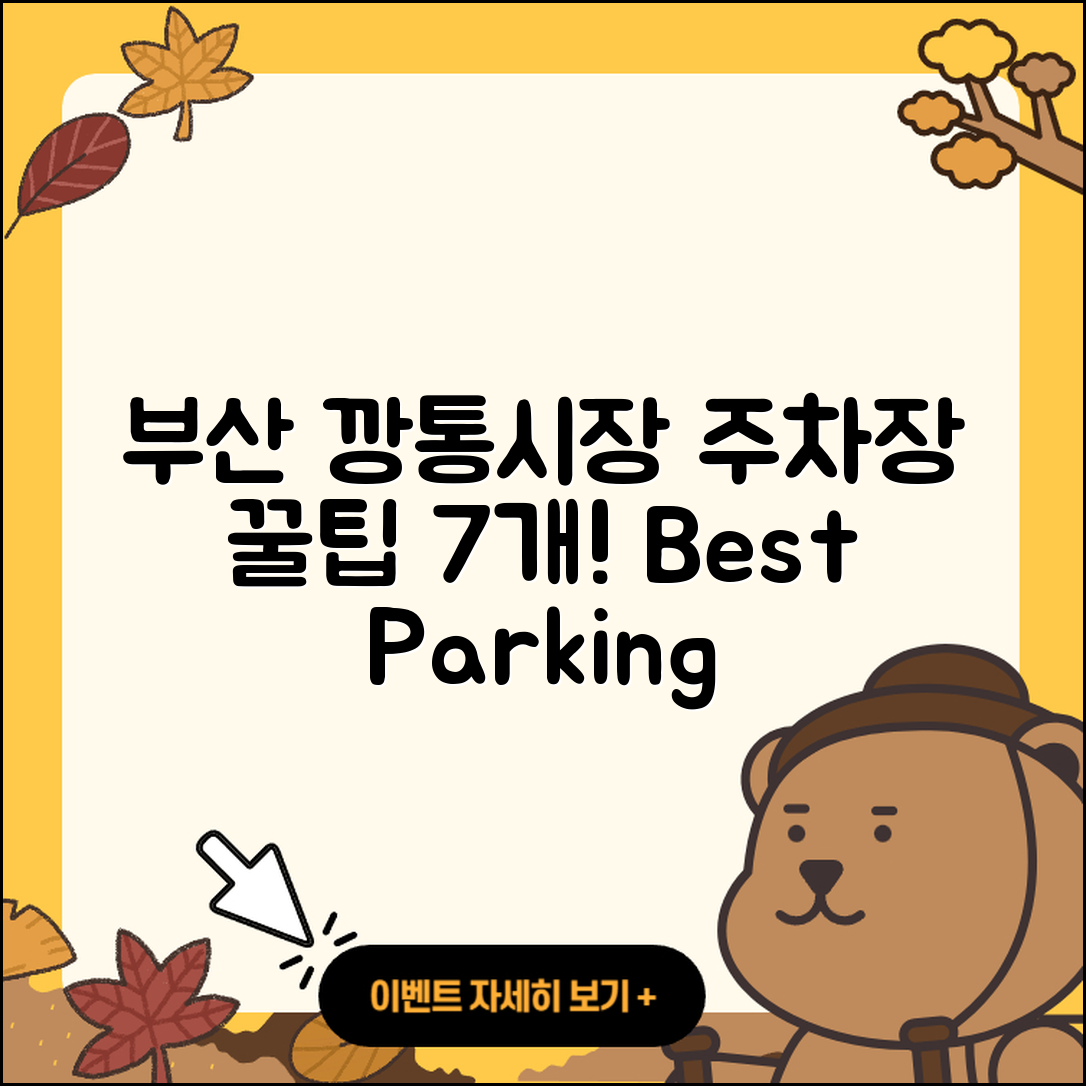 부산 깡통시장 주차장 추천 7가지 팁