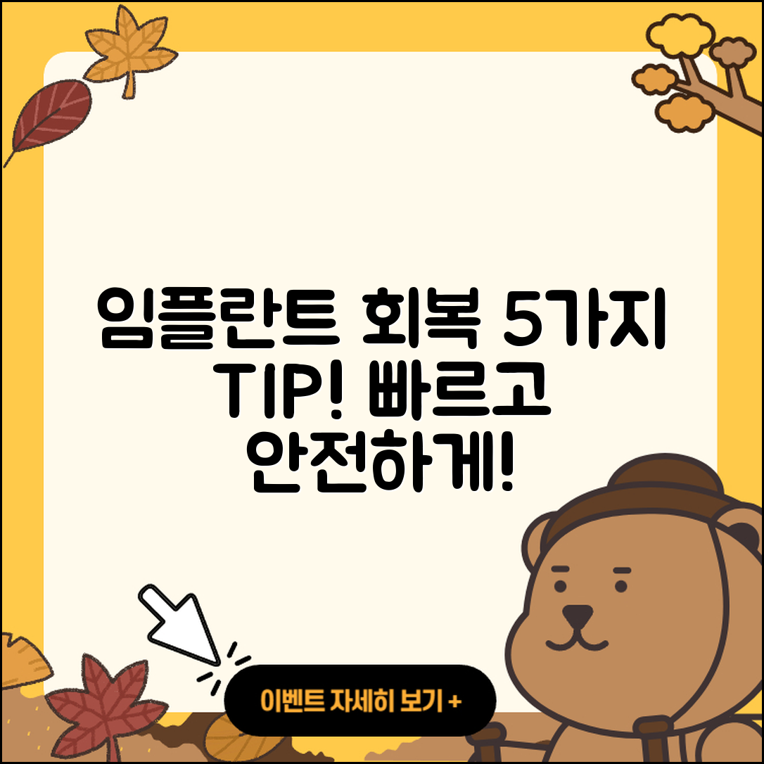 임플란트 수술 회복을 위한 5가지 팁