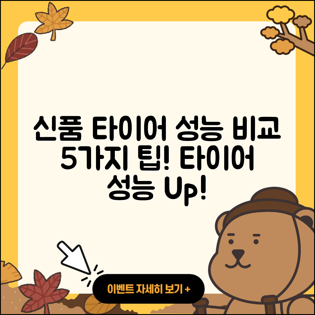 신품 타이어 성능 비교 5가지 팁