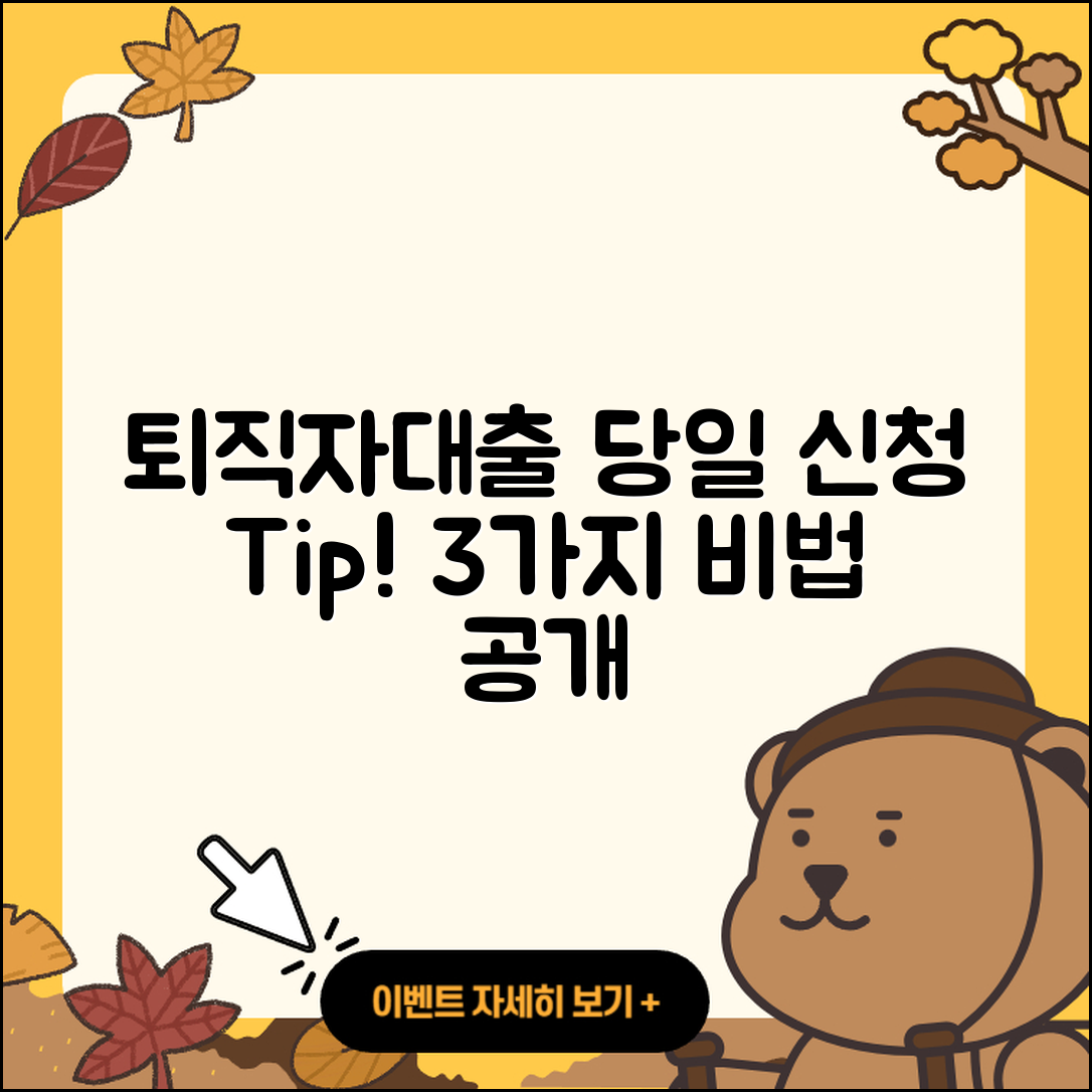 퇴직자대출 당일 신청 성공하는 3가지 비법