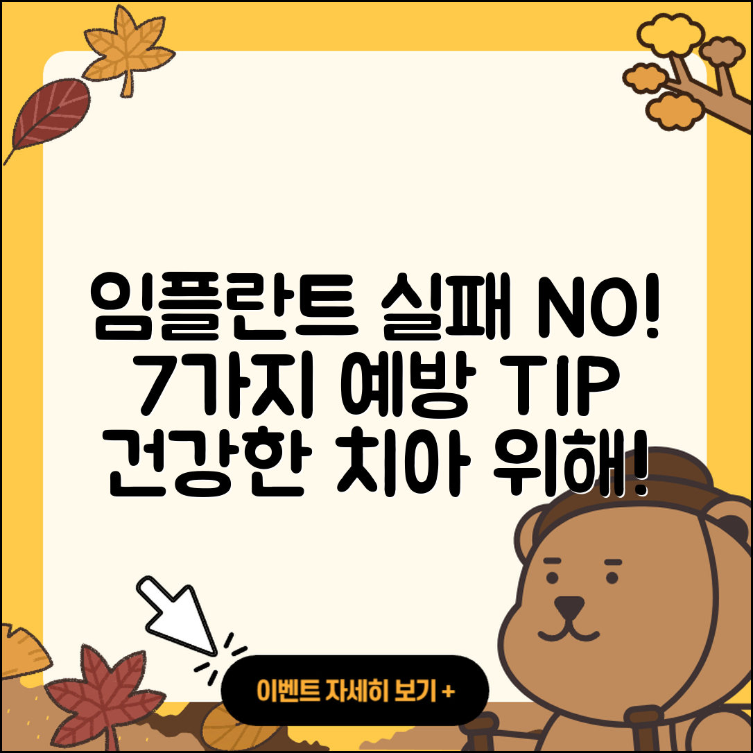 치과 임플란트 실패 예방하는 7가지 팁