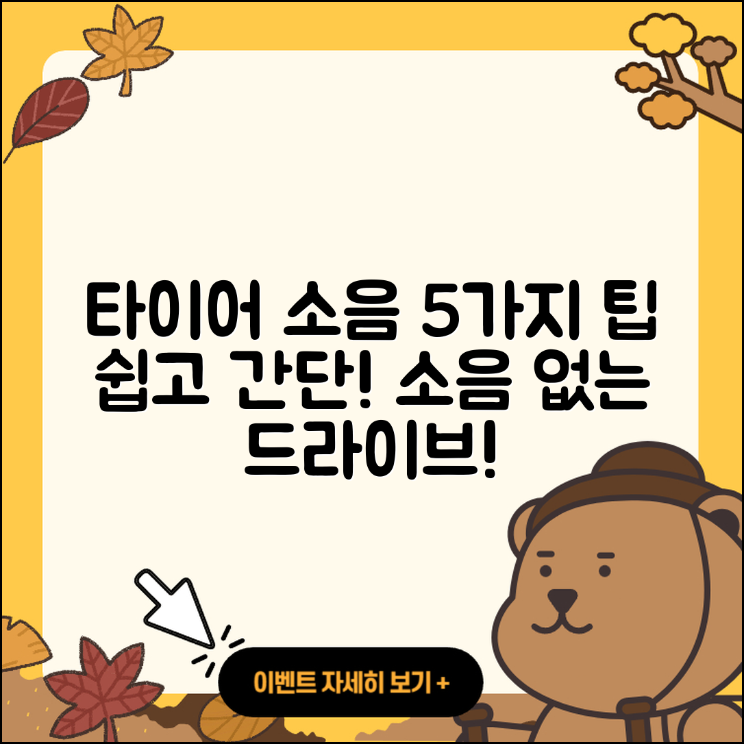 타이어 소음 줄이는 5가지 쉬운 팁