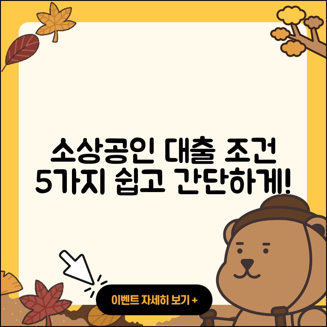 소상공인대출 조건 간단히 알아볼 5가지