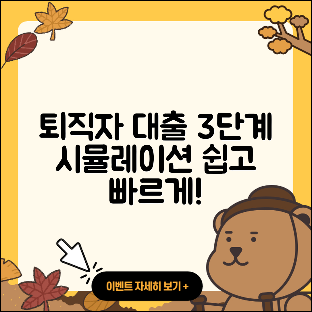 퇴직자대출 시뮬레이션 3단계로 쉽게 이해하기