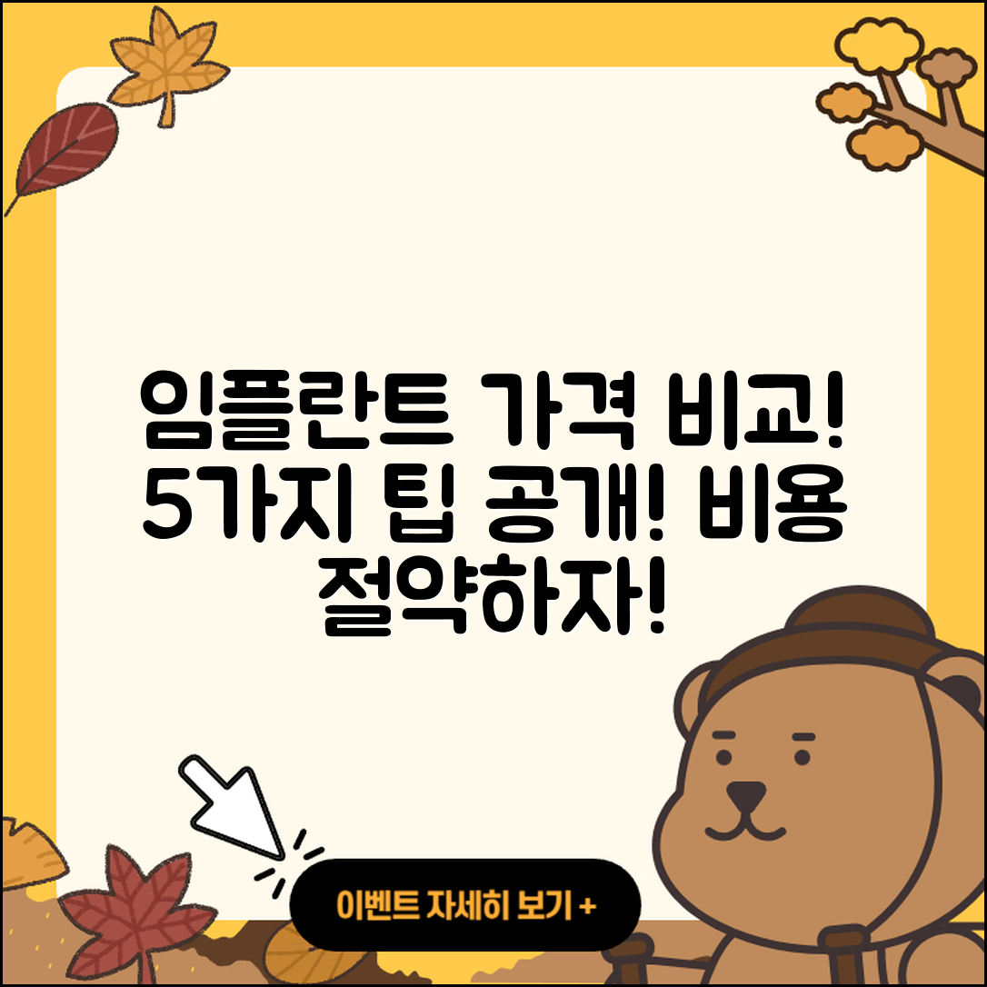 임플란트 틀니 가격 비교! 5가지 팁