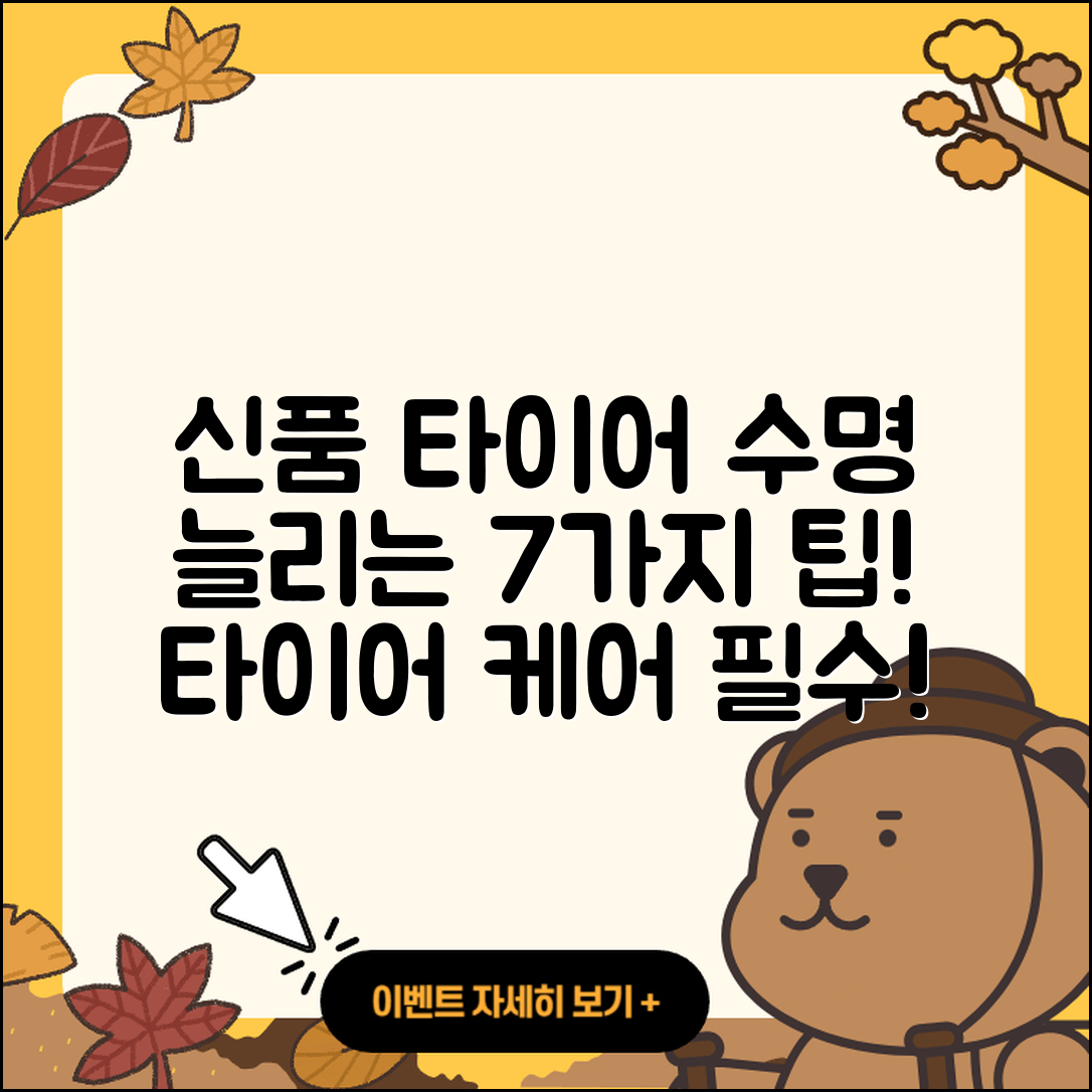 신품 타이어 수명 늘리는 7가지 팁