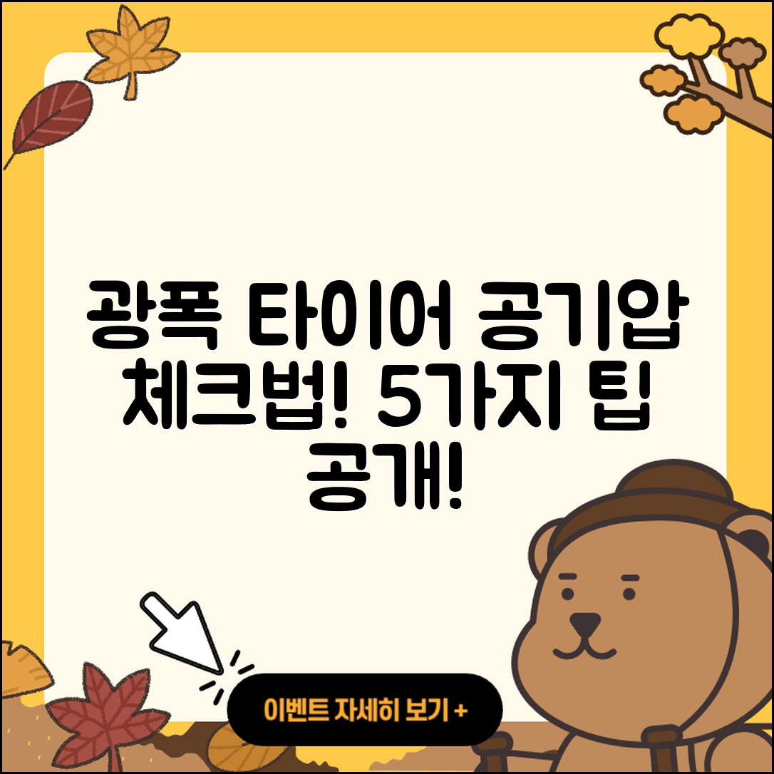 광폭 타이어 공기압 점검법 5가지