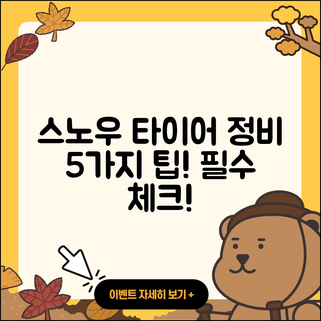 스노우 타이어 정비 필수 5가지 팁