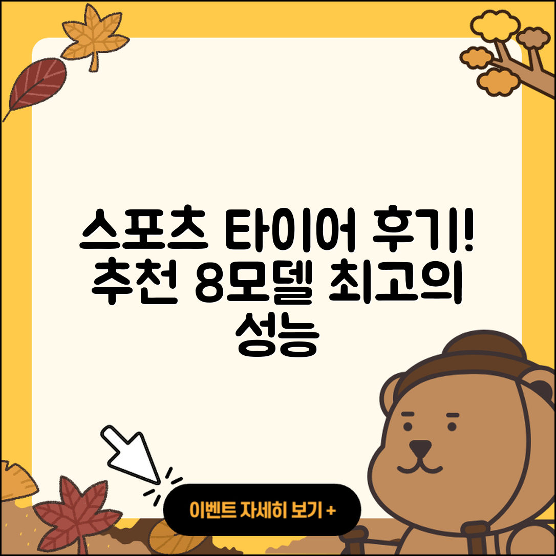 스포츠 타이어 후기! 8가지 추천모델