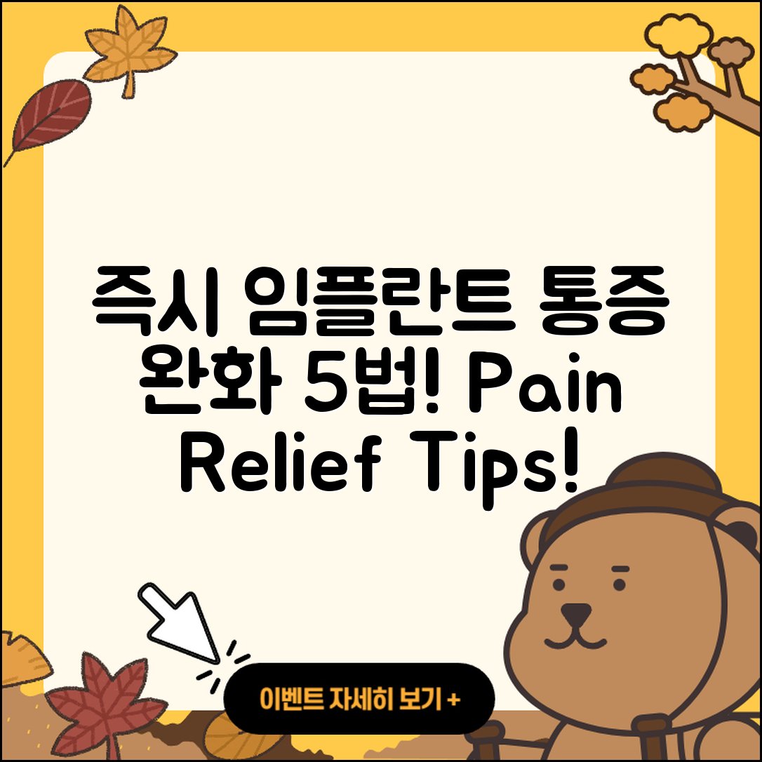 즉시 임플란트 통증 완화 5가지 비법