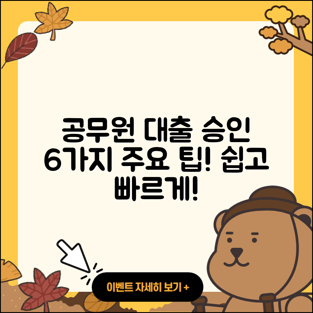 공무원대출 승인 받는 6가지 방법