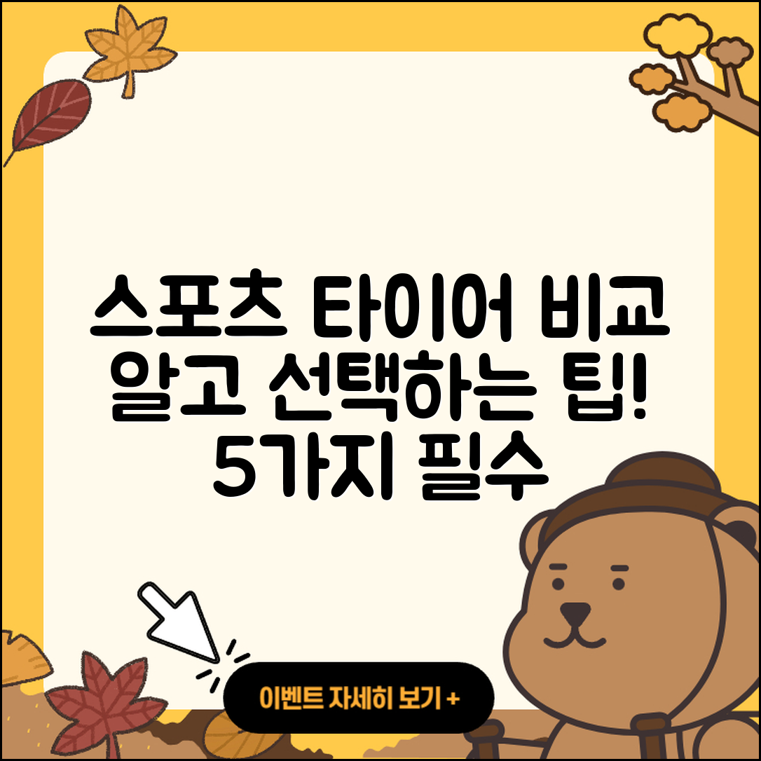 스포츠 타이어 비교, 알고 선택하는 5가지 팁
